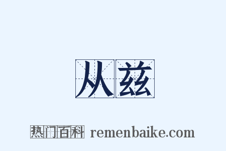 从兹是什么意思的图片